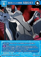 強者からの挑戦 鬼龍院皐月 【BB-KLK-026R】